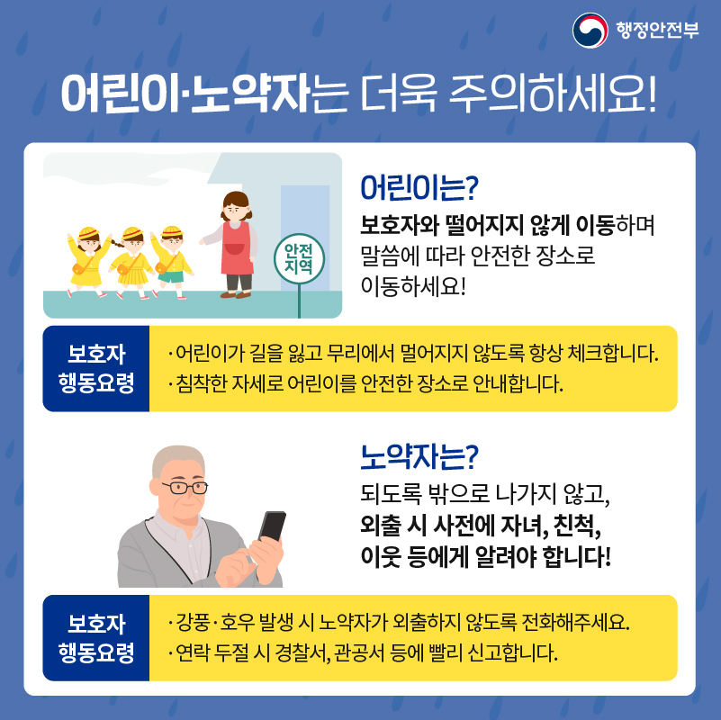 5.호우・강풍 이렇게 대처하세요!
